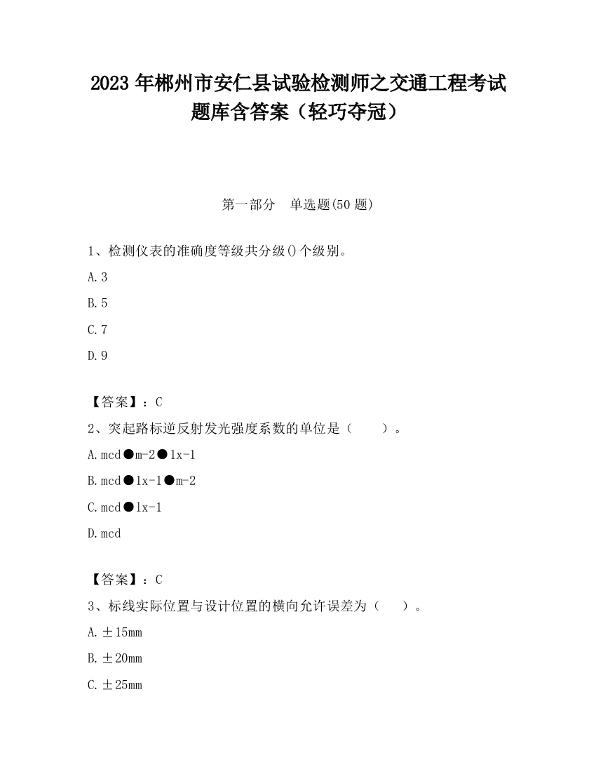 2023年郴州市安仁县试验检测师之交通工程考试题库含答案（轻巧夺冠）