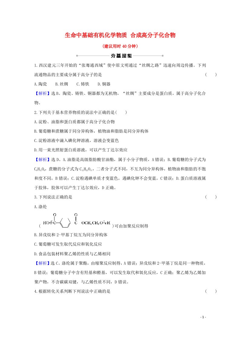 2022版高考化学一轮复习课时作业三十三生命中基础有机化学物质合成高分子化合物含解析新人教版