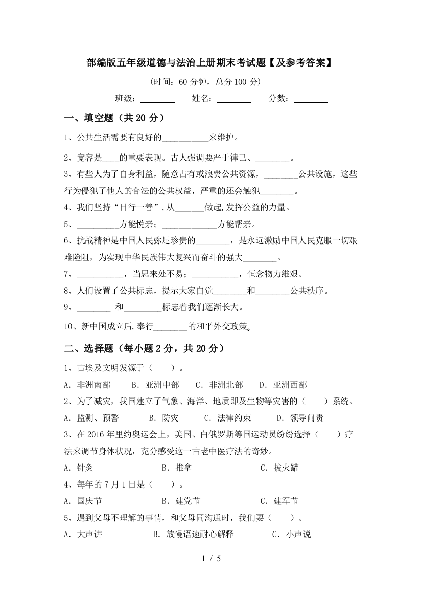 部编版五年级道德与法治上册期末考试题【及参考答案】