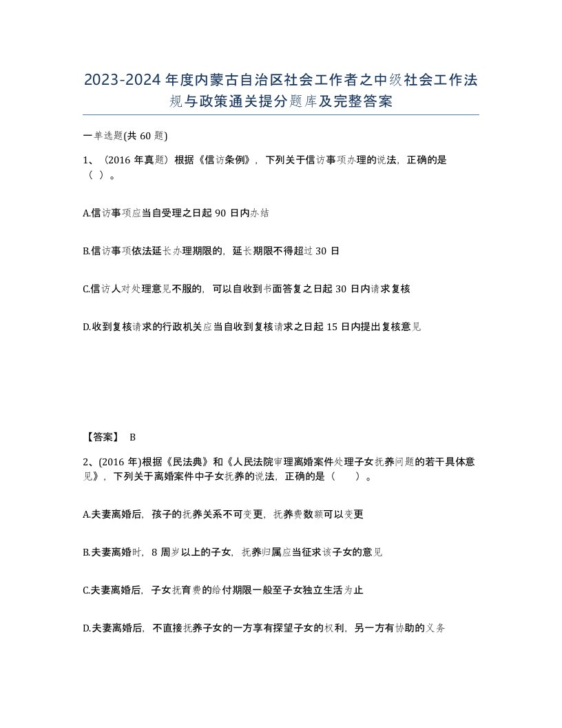 2023-2024年度内蒙古自治区社会工作者之中级社会工作法规与政策通关提分题库及完整答案