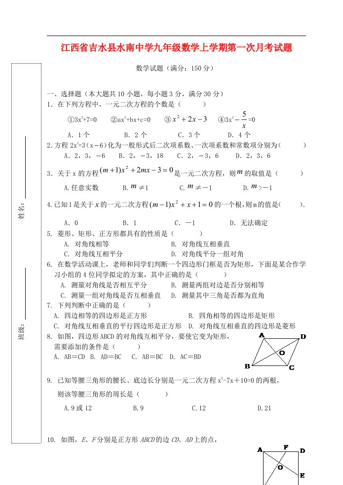 江西省吉水县水南中学九级数学上学期第一次月考试题