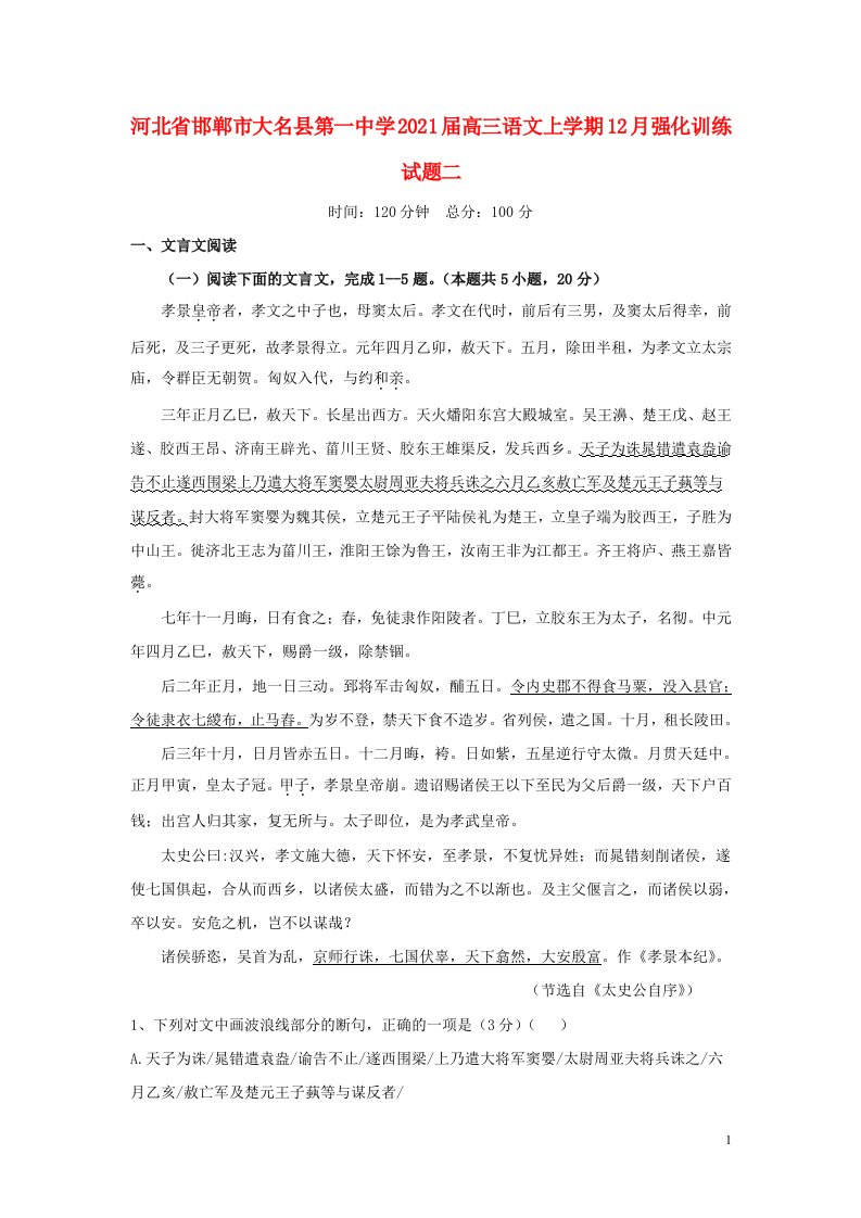 河北省邯郸市大名县第一中学2021届高三语文上学期12月强化训练试题二