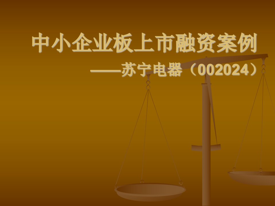 中小企业板上市融资案例——苏宁电器