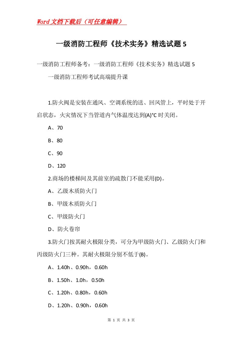 一级消防工程师技术实务精选试题5