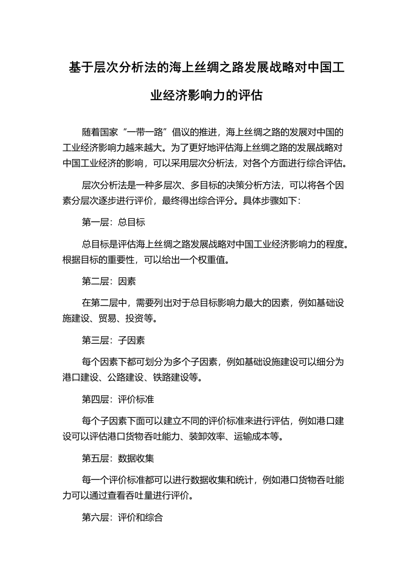 基于层次分析法的海上丝绸之路发展战略对中国工业经济影响力的评估