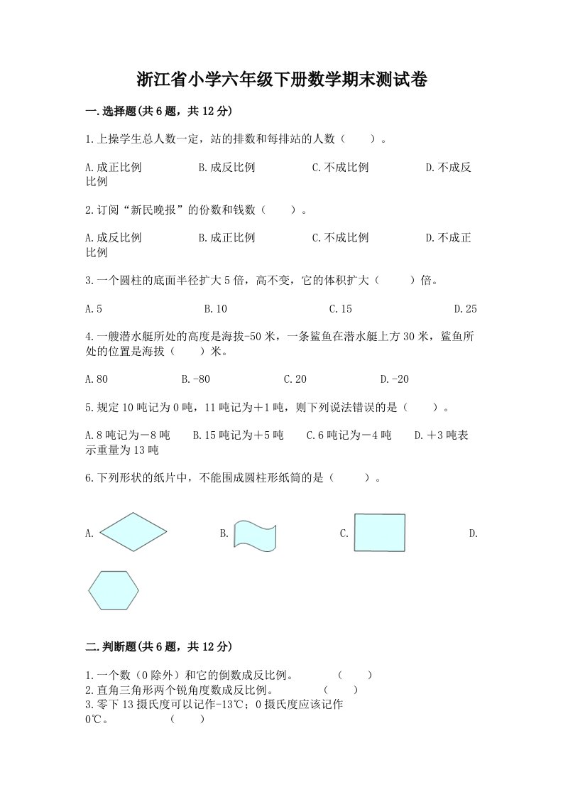 浙江省小学六年级下册数学期末测试卷精品（典优）