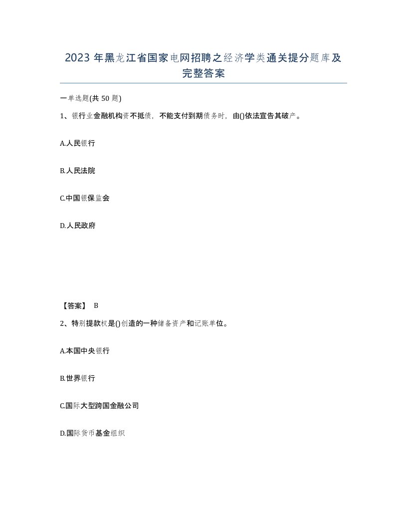 2023年黑龙江省国家电网招聘之经济学类通关提分题库及完整答案