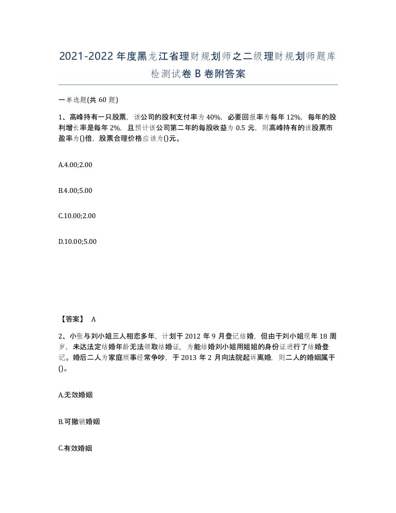 2021-2022年度黑龙江省理财规划师之二级理财规划师题库检测试卷B卷附答案