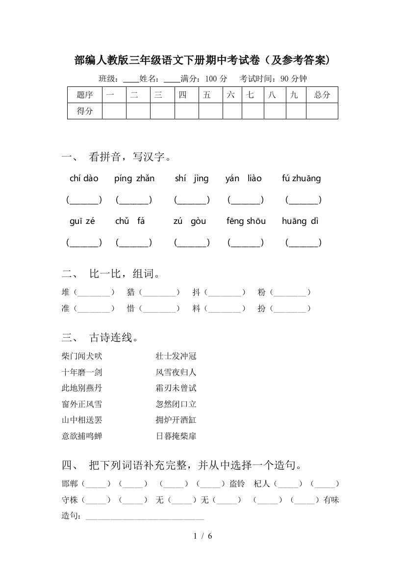 部编人教版三年级语文下册期中考试卷(及参考答案)