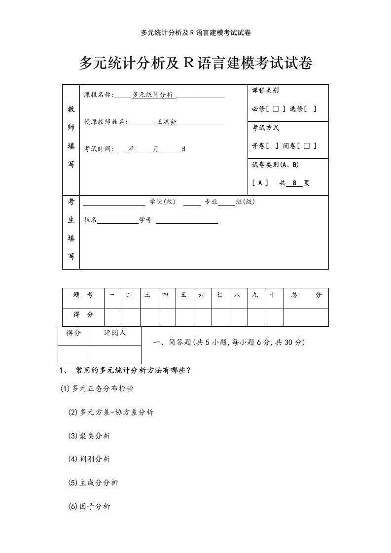 多元统计分析及R语言建模考试试卷