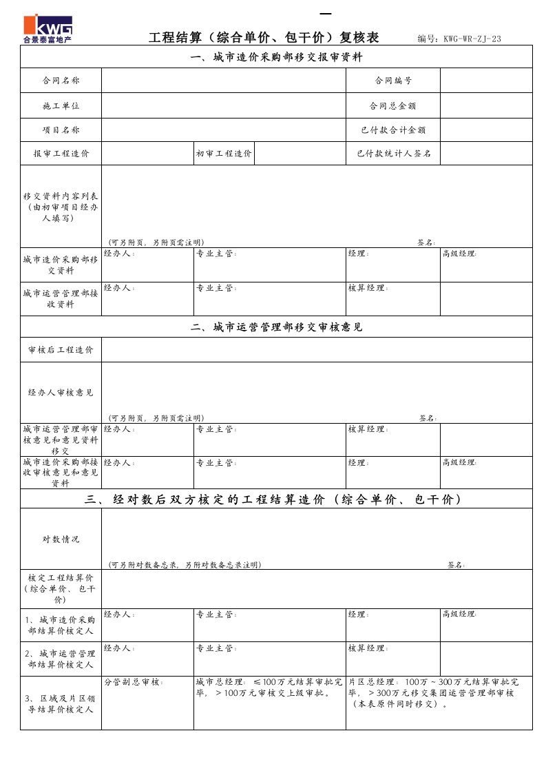 表格模板-23－工程竣工结算审批表KWGWRZJ23