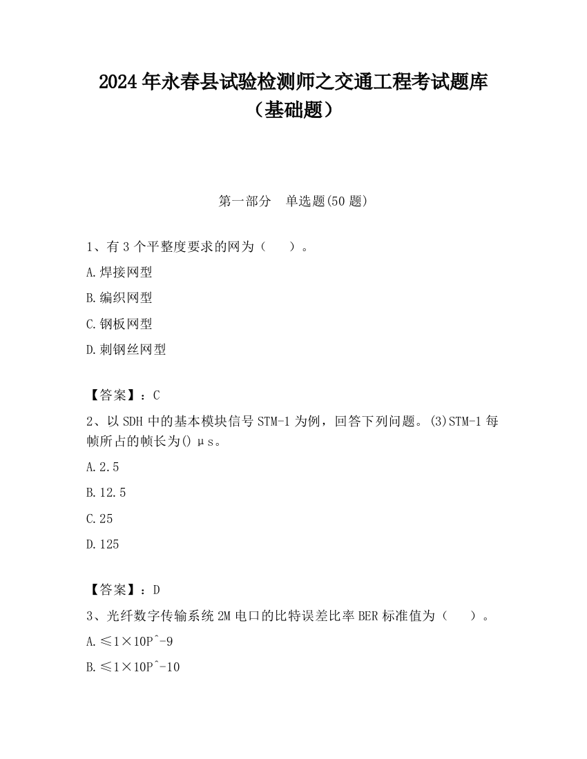 2024年永春县试验检测师之交通工程考试题库（基础题）