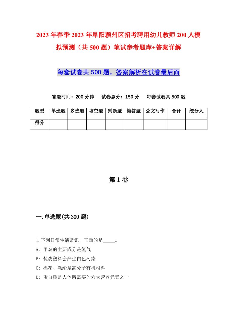 2023年春季2023年阜阳颍州区招考聘用幼儿教师200人模拟预测共500题笔试参考题库答案详解