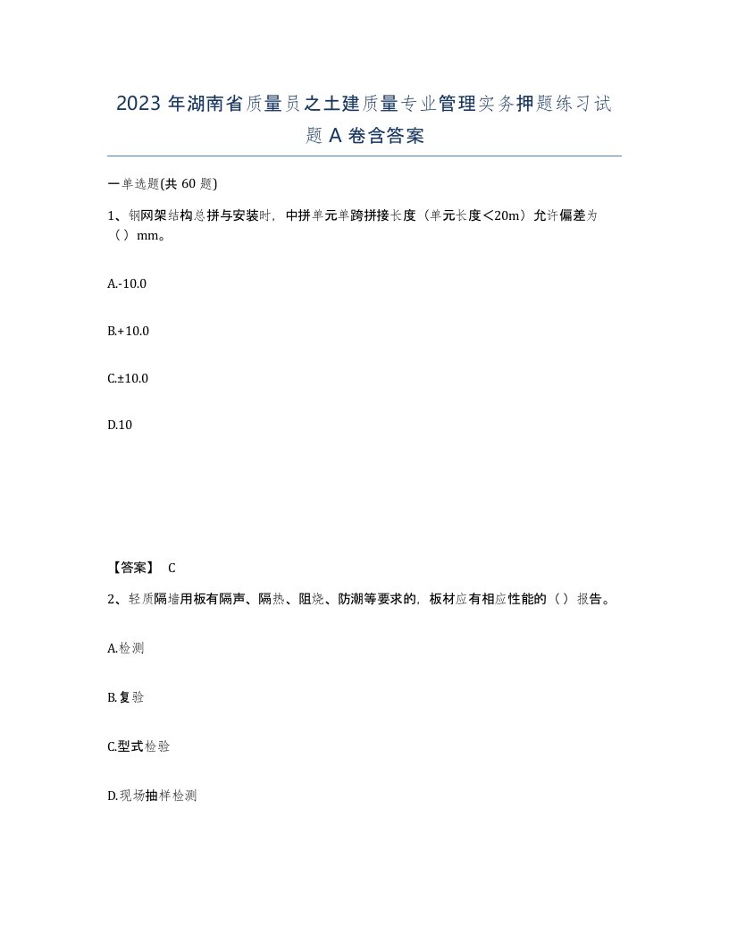 2023年湖南省质量员之土建质量专业管理实务押题练习试题A卷含答案