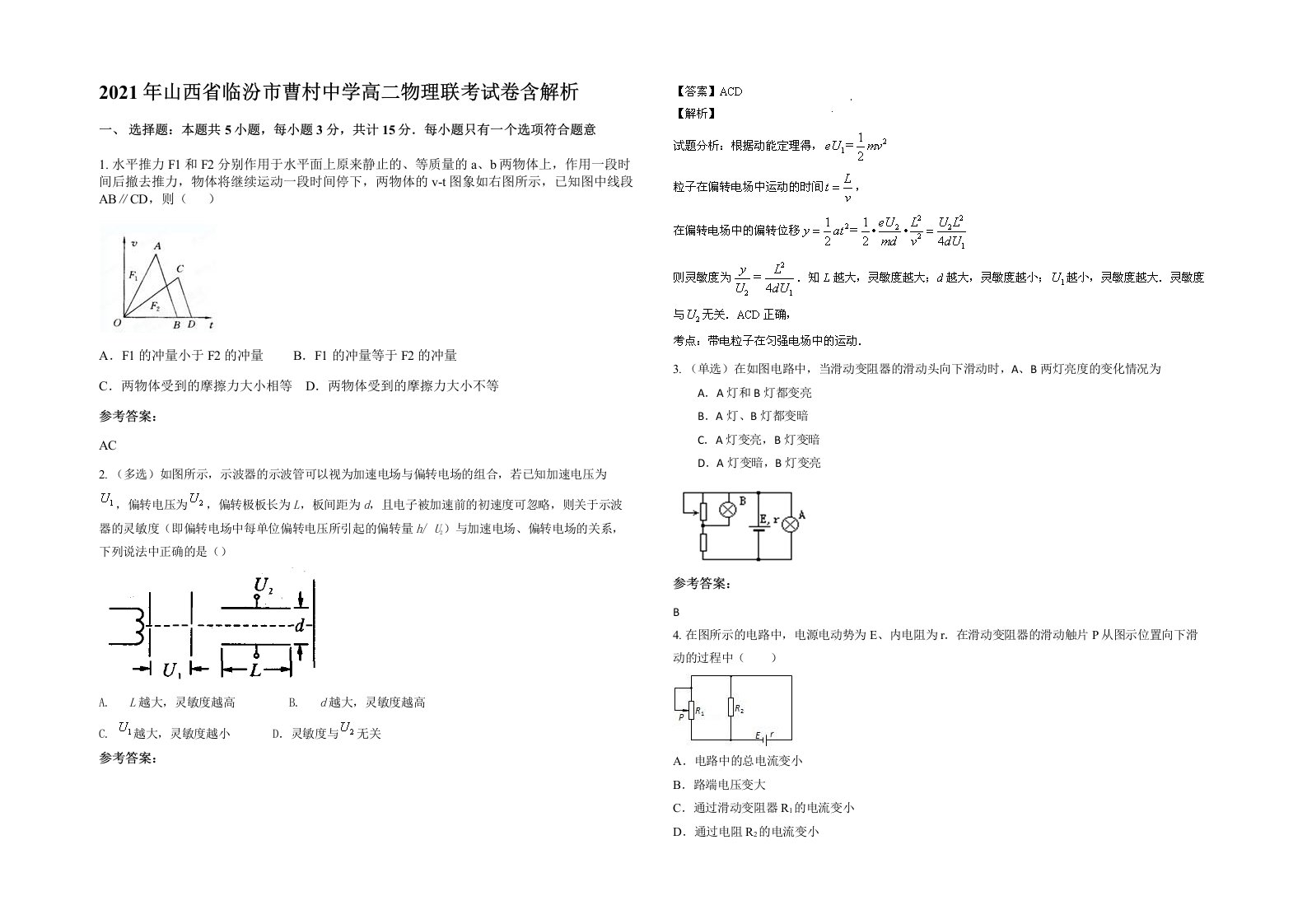 2021年山西省临汾市曹村中学高二物理联考试卷含解析