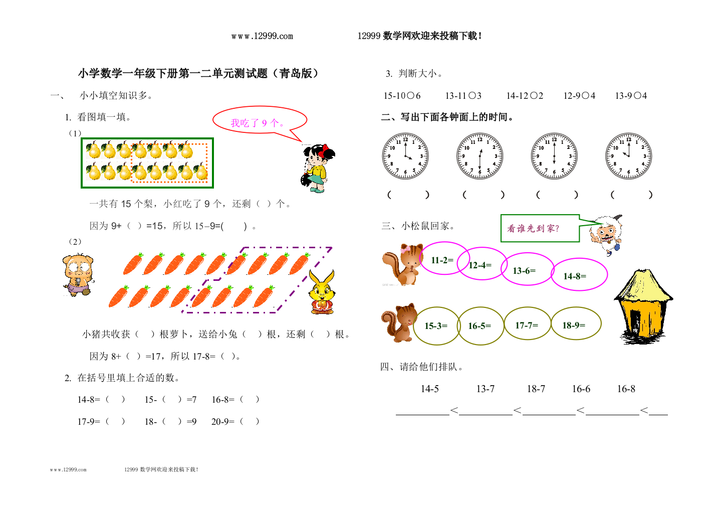 【小学中学教育精选】青岛版一年级数学下册第一二单元测试题