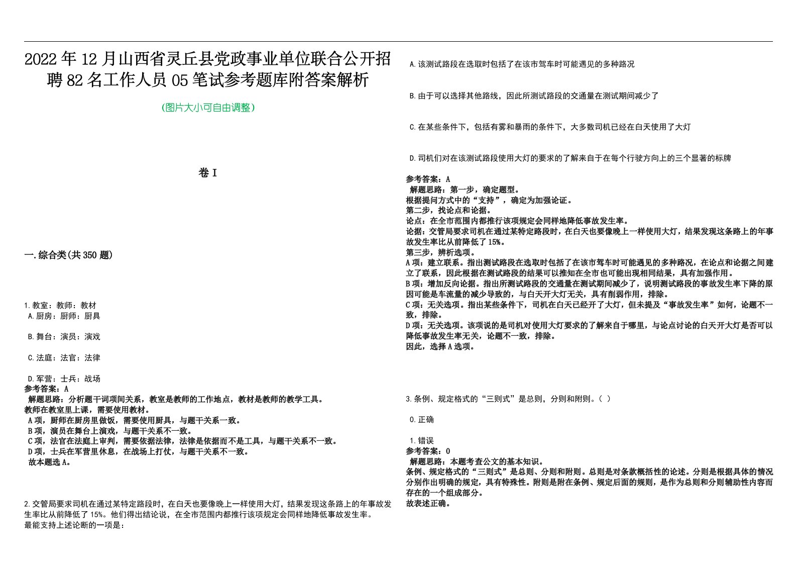 2022年12月山西省灵丘县党政事业单位联合公开招聘82名工作人员05笔试参考题库附答案解析