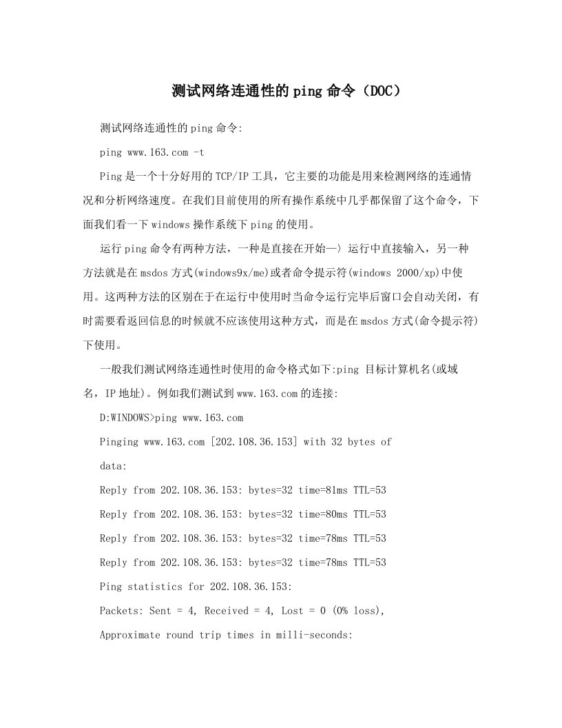 测试网络连通性的ping命令（DOC）