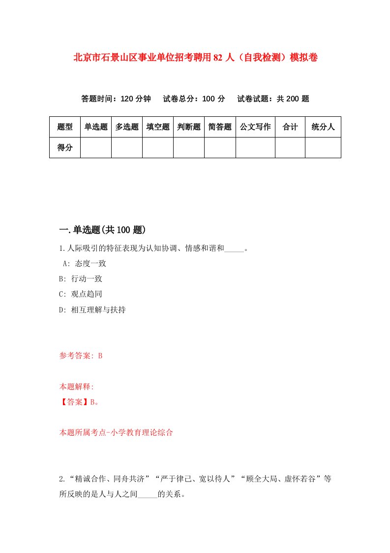 北京市石景山区事业单位招考聘用82人自我检测模拟卷第8期