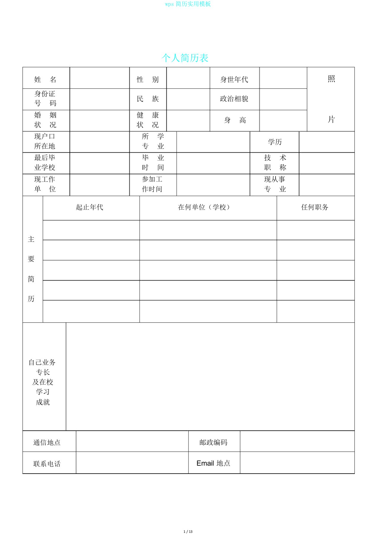 wps简历实用模板