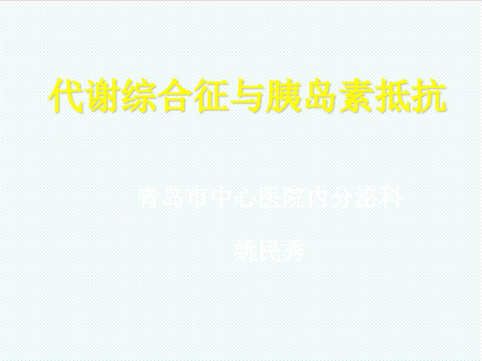 推荐-代谢综合症与胰岛素抵抗医脉通一站式医学信息服务