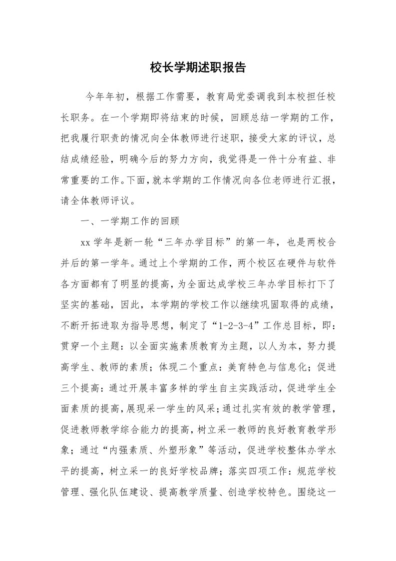 求职离职_述职报告_校长学期述职报告_1