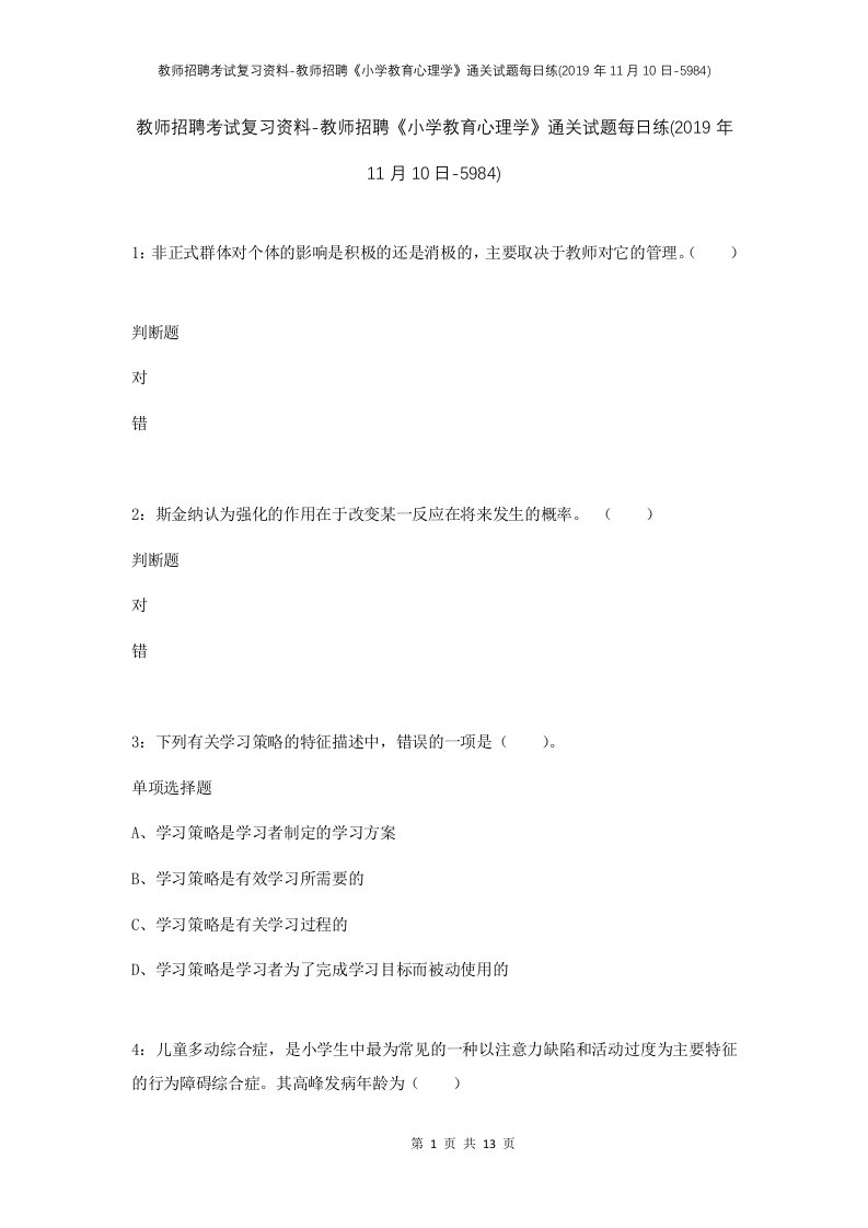 教师招聘考试复习资料-教师招聘小学教育心理学通关试题每日练2019年11月10日-5984