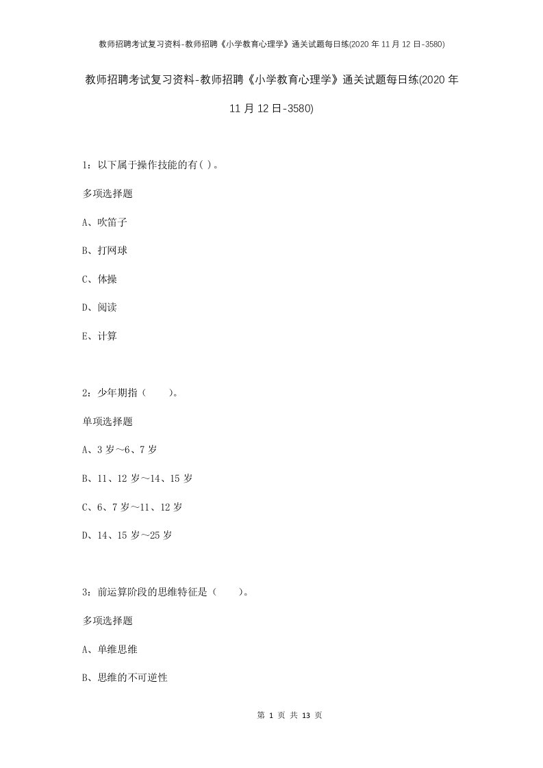 教师招聘考试复习资料-教师招聘小学教育心理学通关试题每日练2020年11月12日-3580