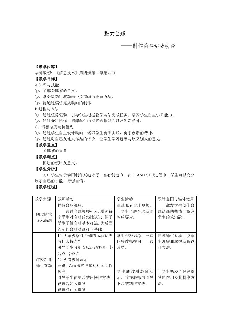 《魅力台球—制作简单运动动画》教案