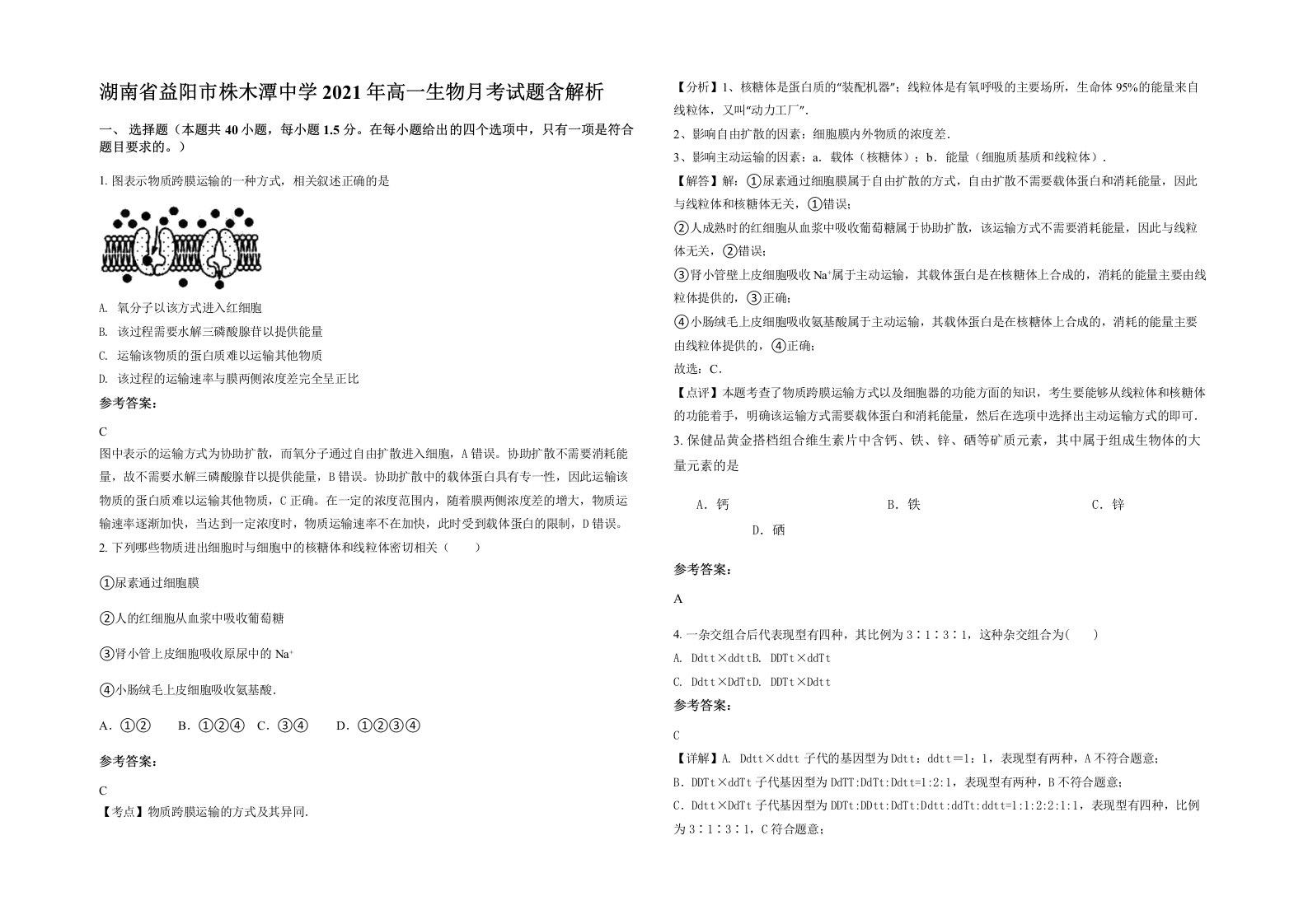 湖南省益阳市株木潭中学2021年高一生物月考试题含解析