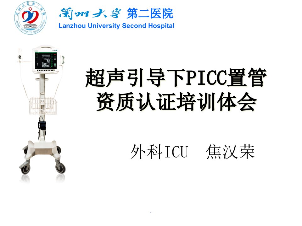 超声引导下PICC置管课件