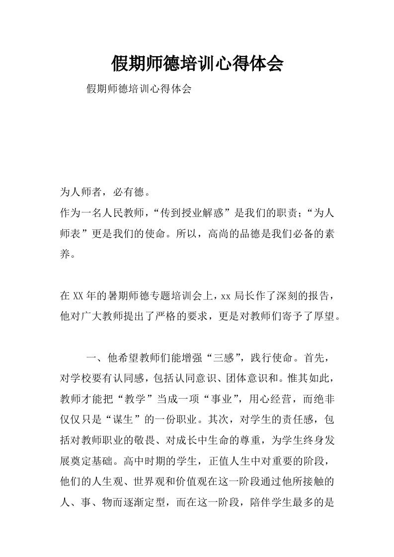 假期师德培训心得体会