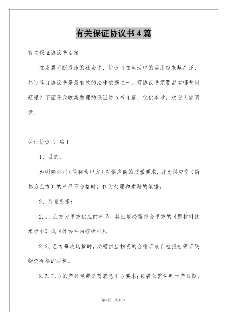 有关保证协议书4篇