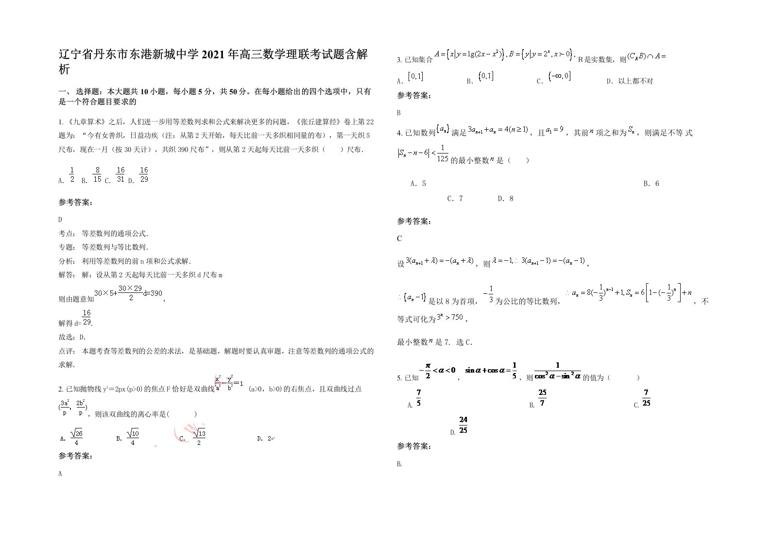 辽宁省丹东市东港新城中学2021年高三数学理联考试题含解析