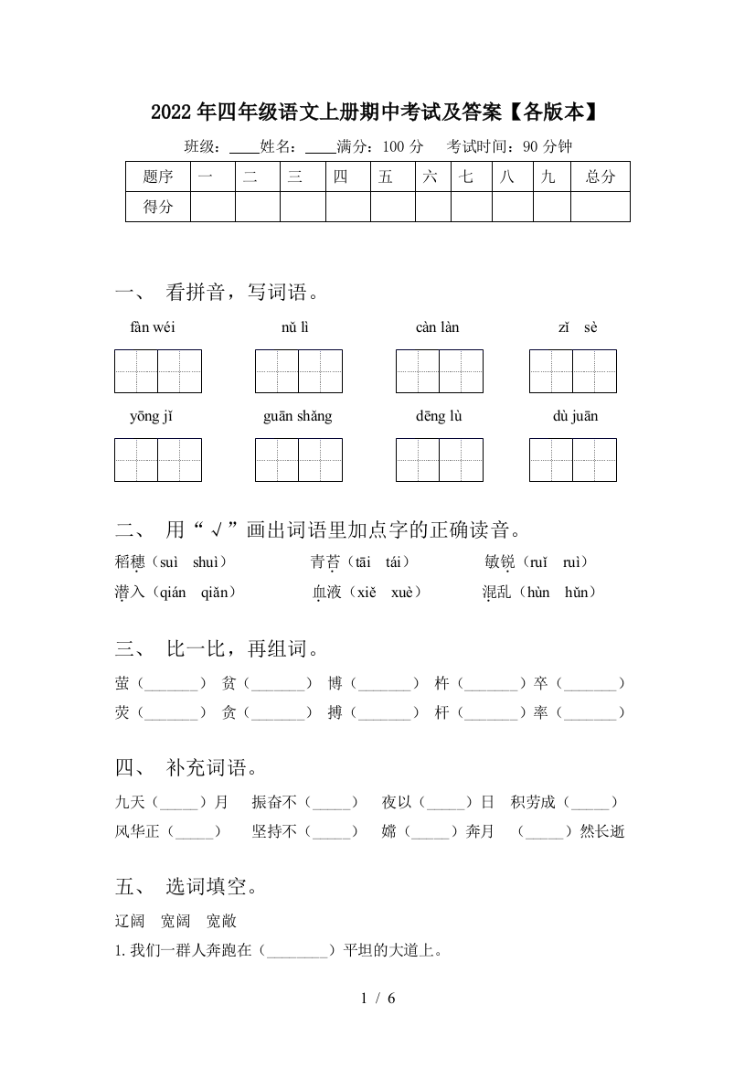 2022年四年级语文上册期中考试及答案【各版本】