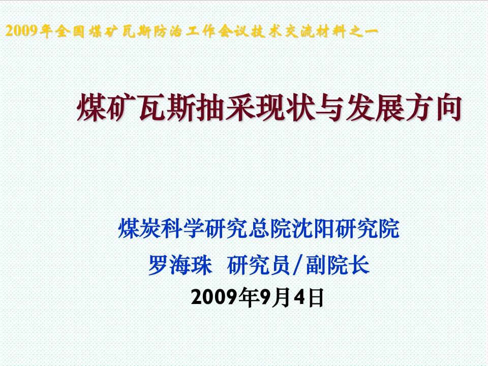 冶金行业-煤矿瓦斯抽采现状与发展方向煤矿瓦斯排放与利用