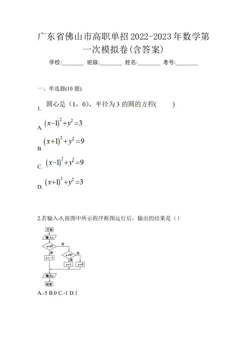 广东省佛山市高职单招2022-2023年数学第一次模拟卷含答案