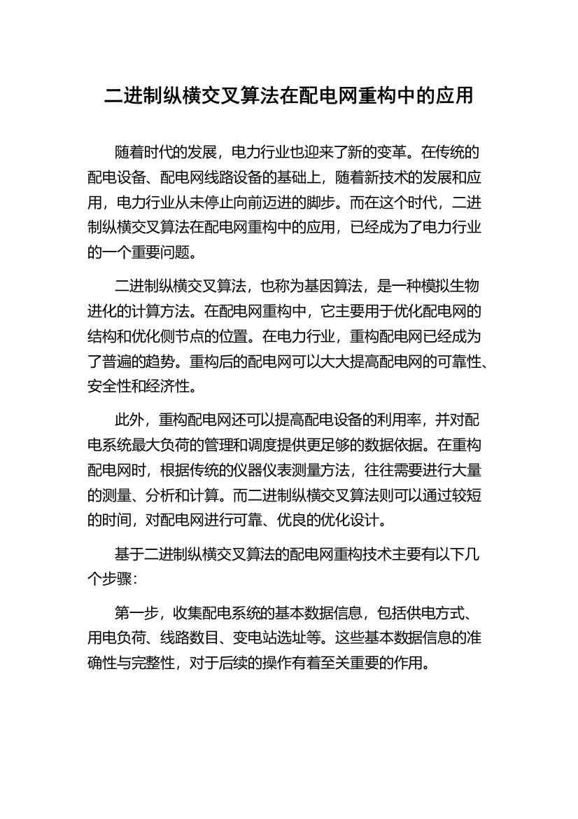 二进制纵横交叉算法在配电网重构中的应用