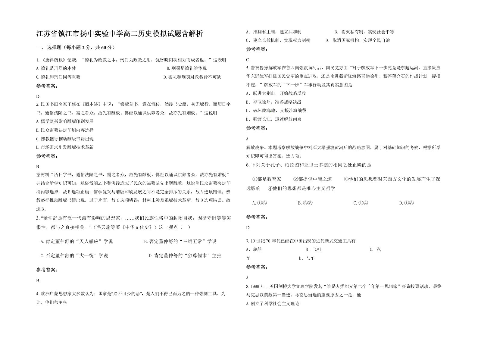 江苏省镇江市扬中实验中学高二历史模拟试题含解析