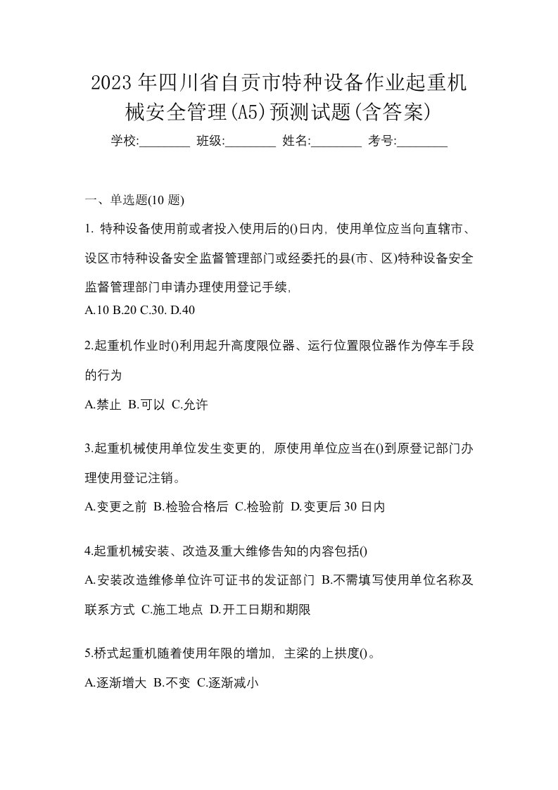 2023年四川省自贡市特种设备作业起重机械安全管理A5预测试题含答案