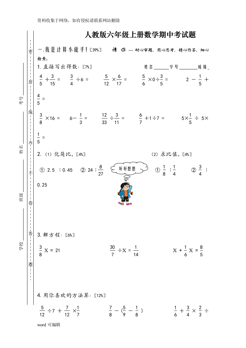 人教版六年级上册数学期中考试题.doc知识讲解