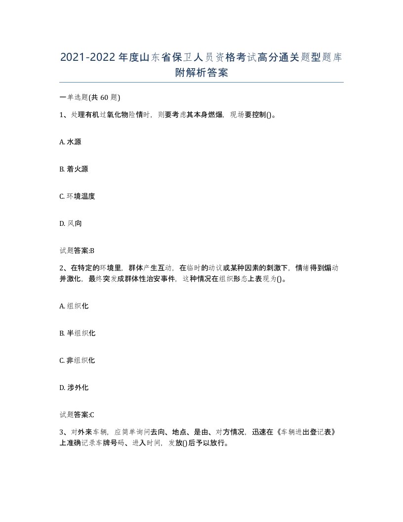 2021-2022年度山东省保卫人员资格考试高分通关题型题库附解析答案