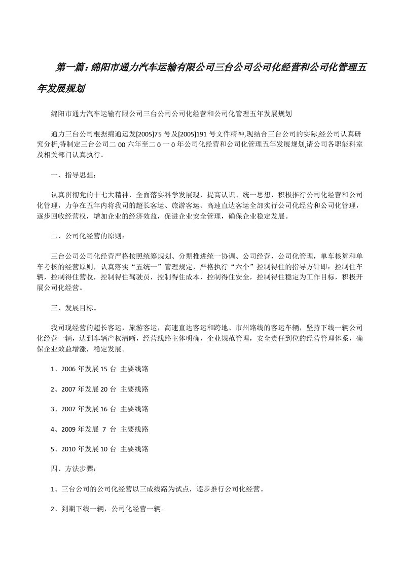 绵阳市通力汽车运输有限公司三台公司公司化经营和公司化管理五年发展规划[精选五篇][修改版]