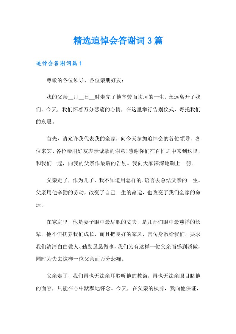 精选追悼会答谢词3篇