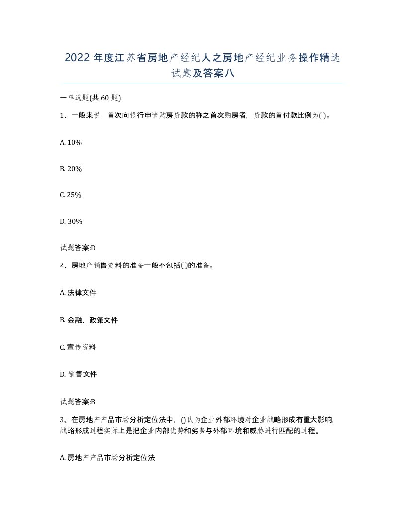 2022年度江苏省房地产经纪人之房地产经纪业务操作试题及答案八