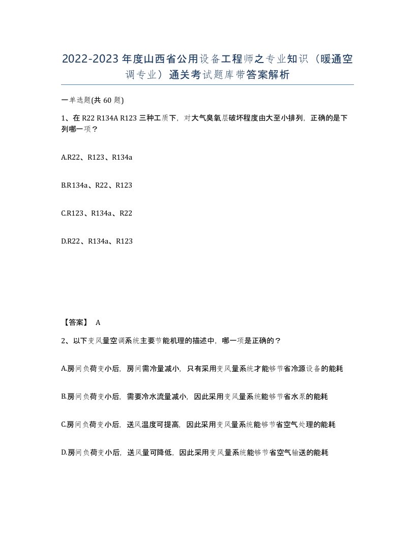 2022-2023年度山西省公用设备工程师之专业知识暖通空调专业通关考试题库带答案解析