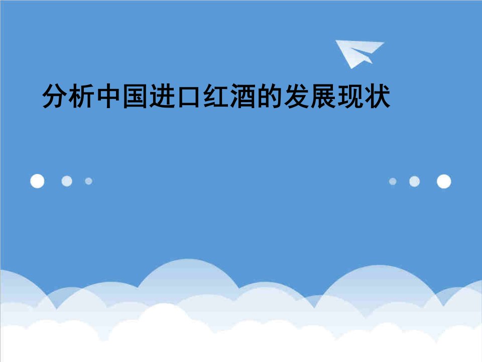 分析中国进口红酒发展现状