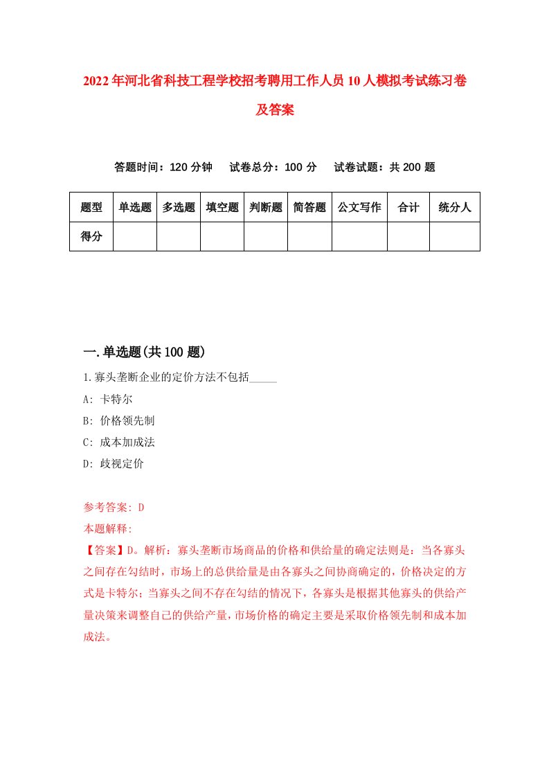 2022年河北省科技工程学校招考聘用工作人员10人模拟考试练习卷及答案4