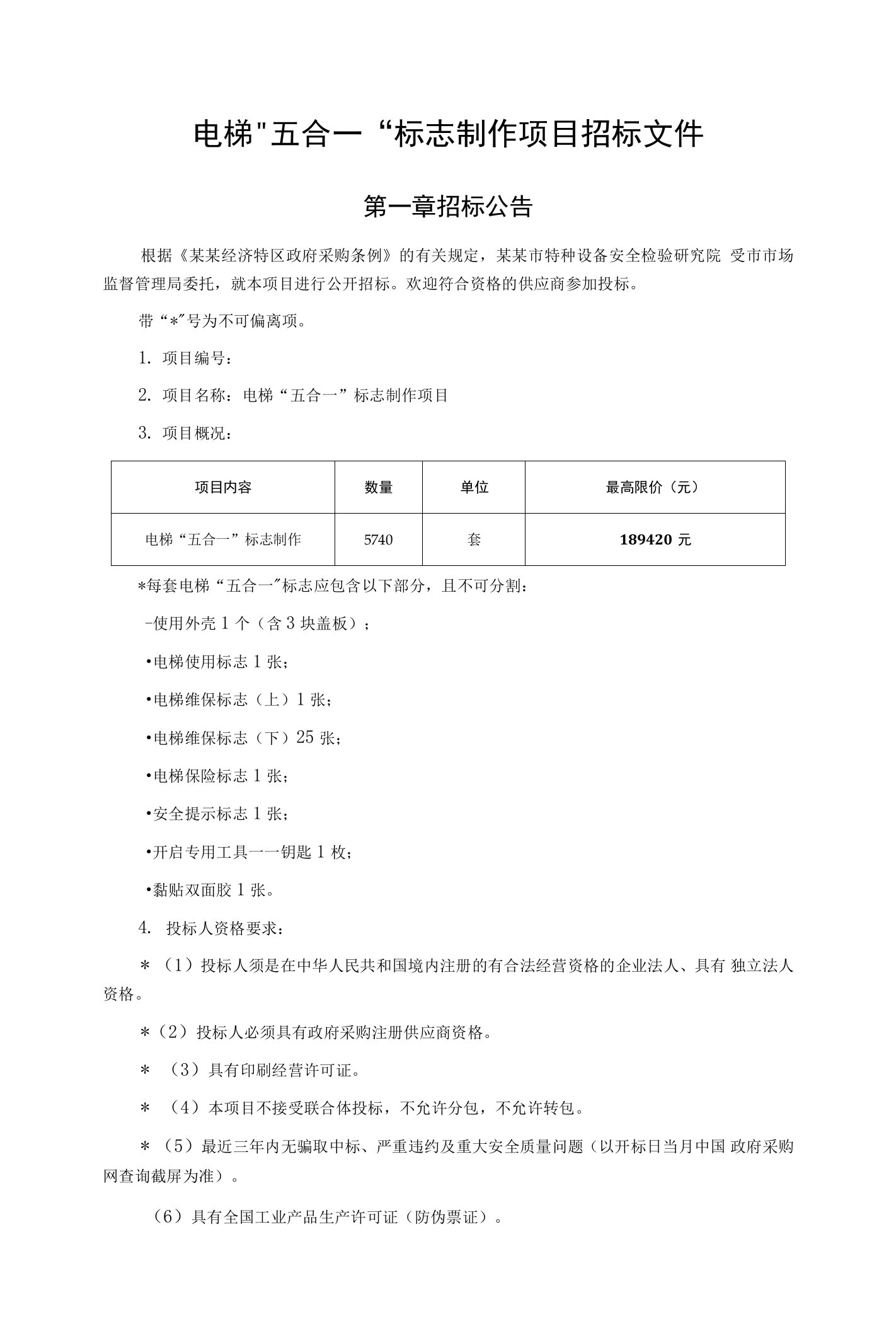 电梯“五合一”标志制作项目招标文件