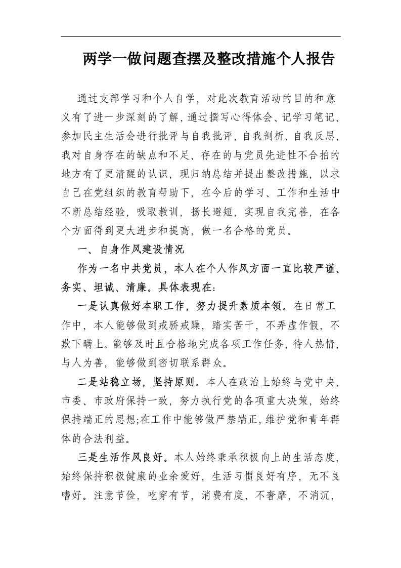 两学一做学习教育问题查摆及整改措施个人剖析总结范文Word可编辑文档下载